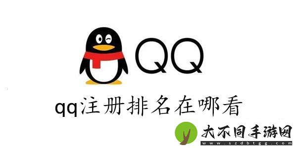 qq全球注册排名查询2023