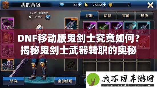 DNF移动版鬼剑士究竟如何