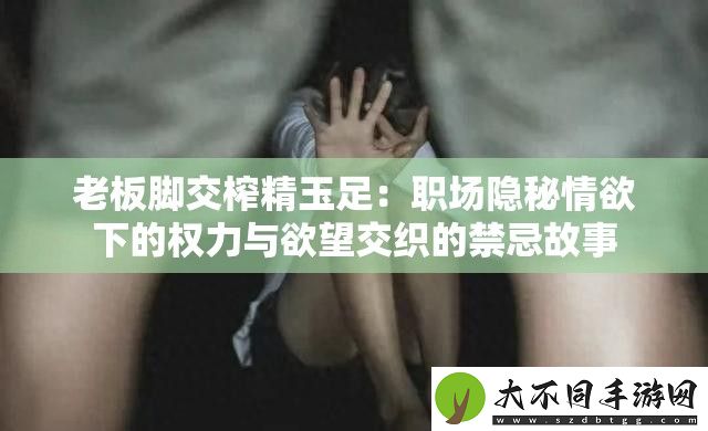 老板**榨精玉足