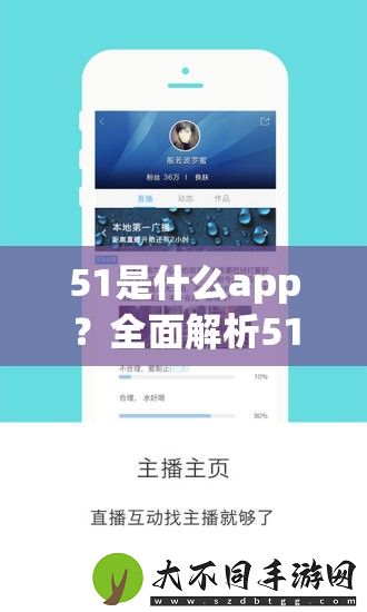 51是什么app