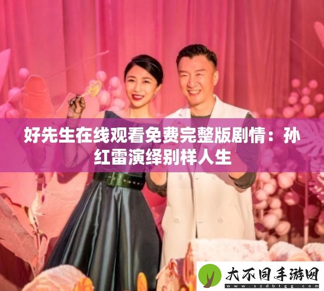 好先生在线观看免费完整版剧情