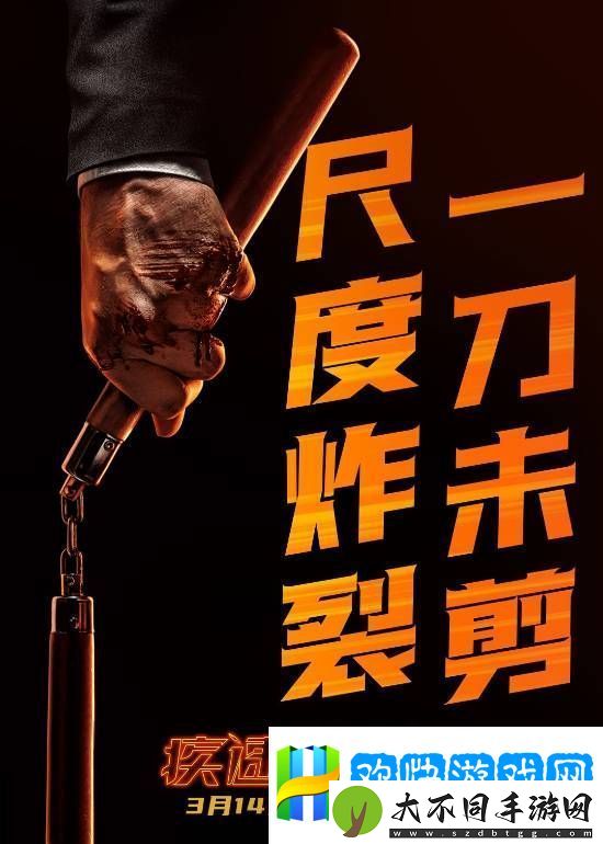 不删减！不打码！疾速追杀4发布海报剧照