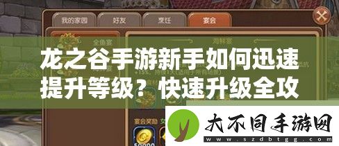 龙之谷手游新手如何迅速提升等级