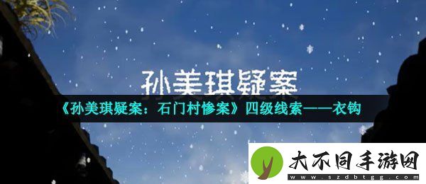 孙美琪疑案石门村惨案衣钩在哪
