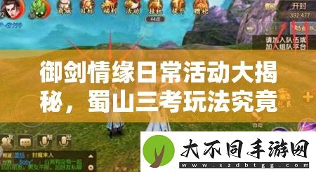 御剑情缘日常活动大揭秘