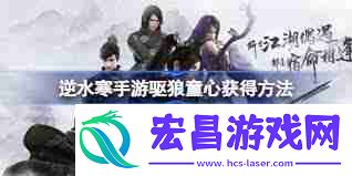 逆水寒手游如何获得驱狼童心技能