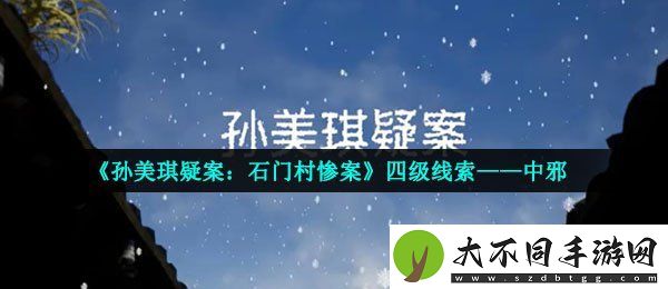 孙美琪疑案石门村惨案中邪在哪