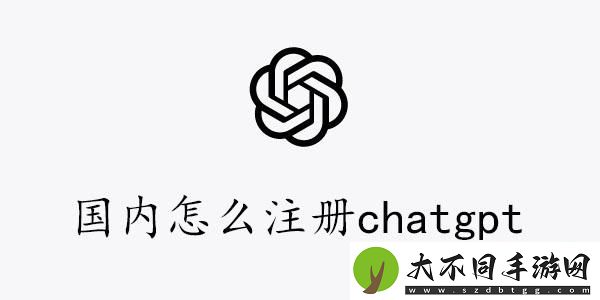 国内注册chatgpt图文教程