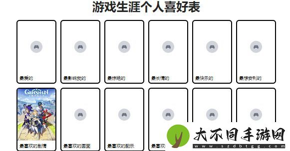 游戏生涯个人喜好表怎么制作