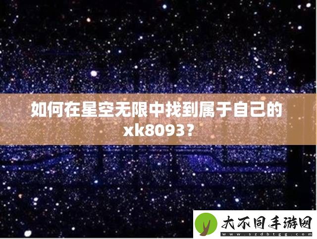 如何在星空无限中找到属于自己的
