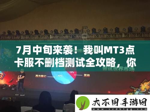 7月中旬来袭！我叫MT3点卡服不删档测试全攻略