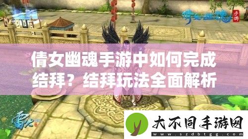 倩女幽魂手游中如何完成结拜