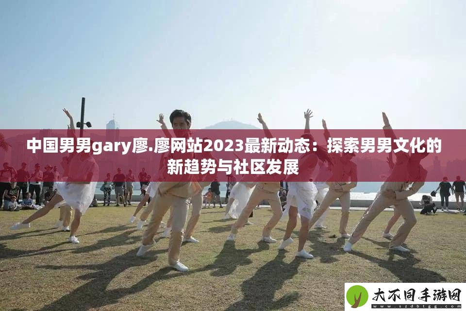 中国男男gary廖.廖站2023最新动态