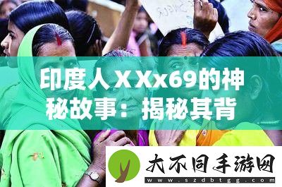 印度人ⅩXx69的神秘故事