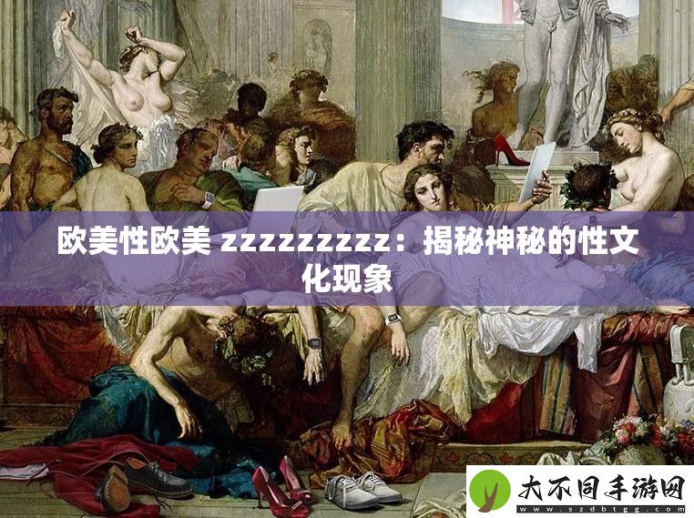欧美性欧美