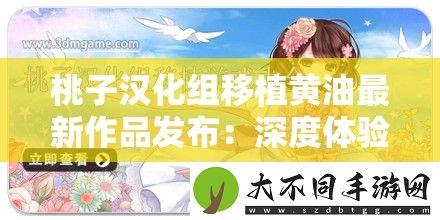 桃子汉化组移植黄油最新作品发布