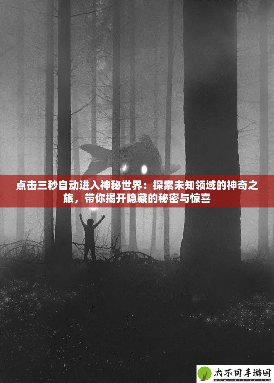 点击三秒自动进入神秘世界
