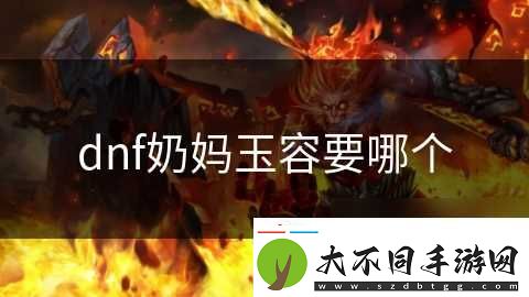 dnf奶妈玉容要哪个