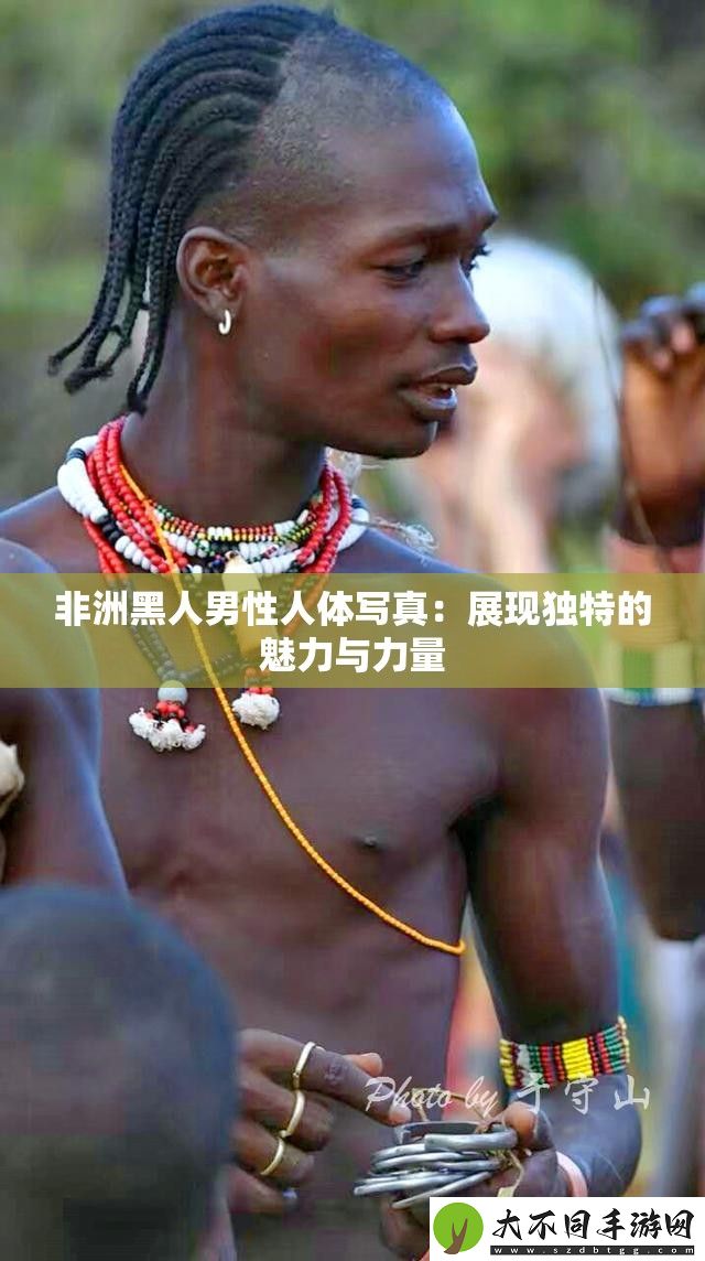 非洲黑人男性人体**
