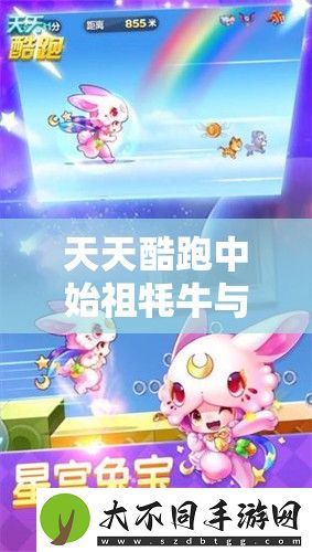 天天酷跑中始祖牦牛与小小兔谁更胜一筹