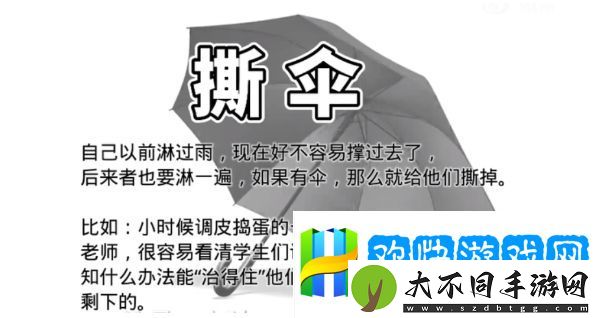 淋雨撕伞是什么梗网络用语-淋雨撕伞梗意思及出处分享