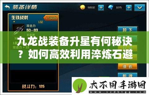 九龙战装备升星有何秘诀