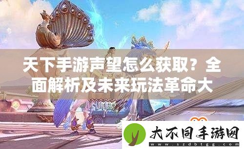 天下手游声望怎么获取
