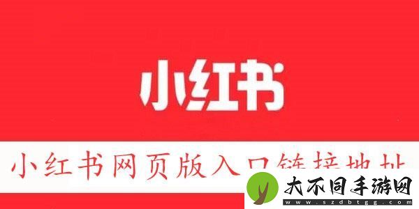 小红书网页版链接地址