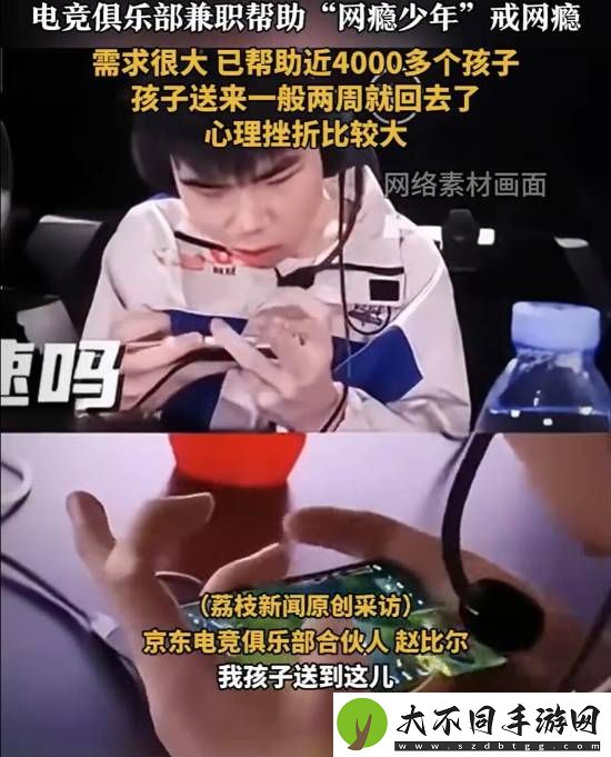 电竞俱乐部“兼职”戒网瘾