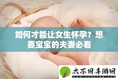 如何才能让女生怀孕