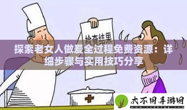 探索老女人做爰全过程免费资源