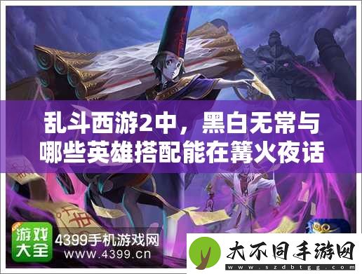 乱斗西游2中