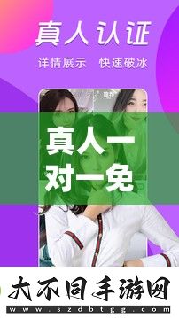 真人一对一免费视频