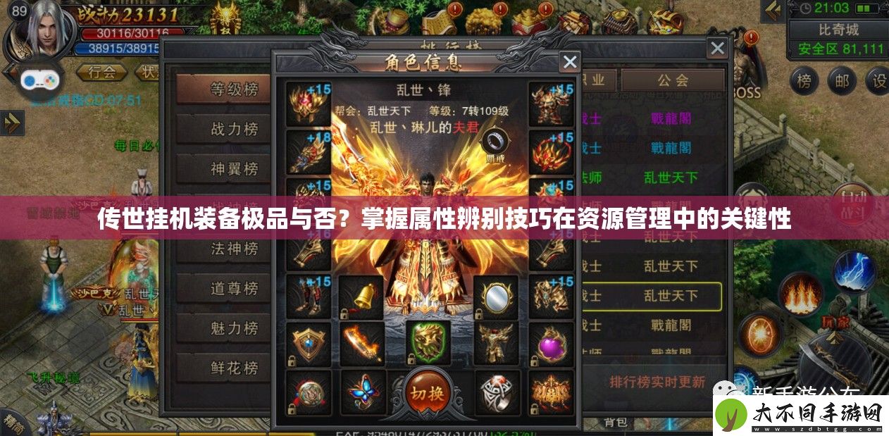传世挂机装备极品与否
