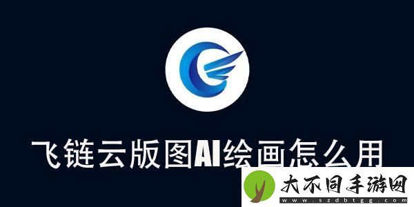 飞链云版图AI绘画使用教程