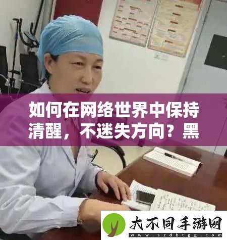 如何在络世界中保持清醒
