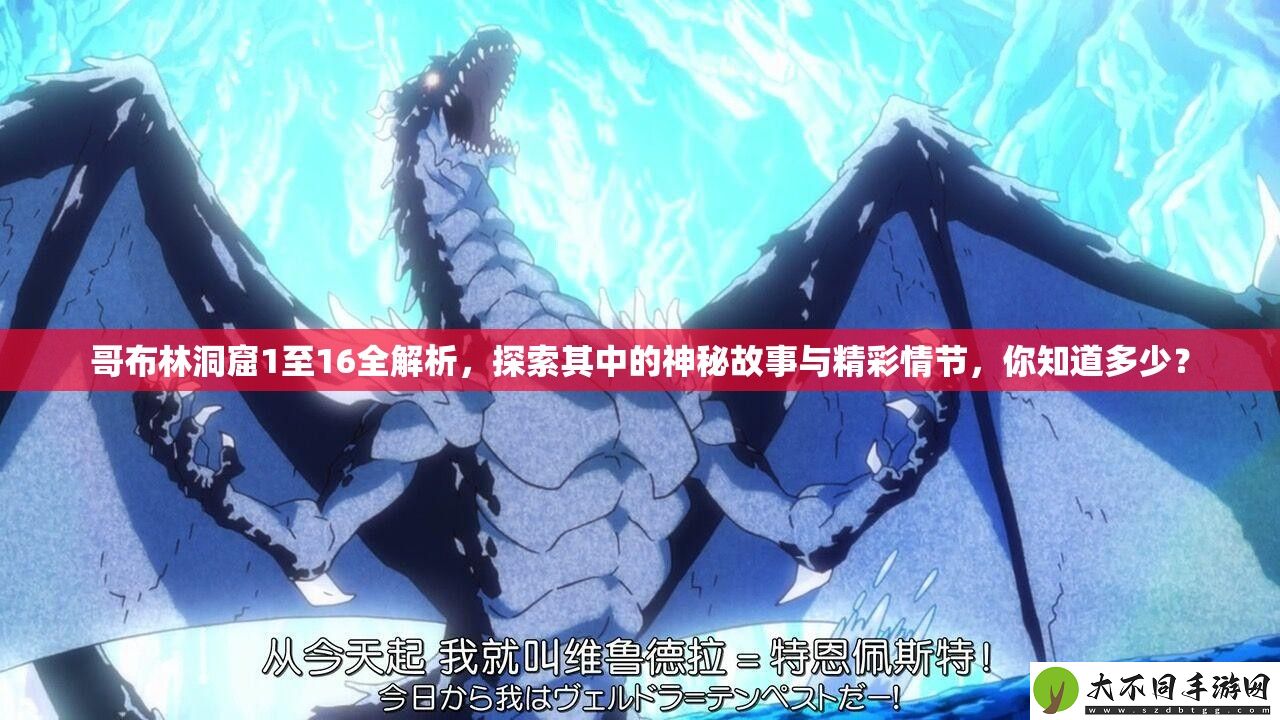 哥布林洞窟1至16全解析