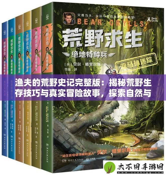 渔夫的荒野史记完整版
