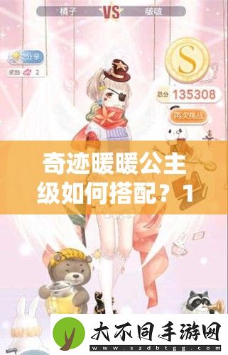 奇迹暖暖公主级如何搭配