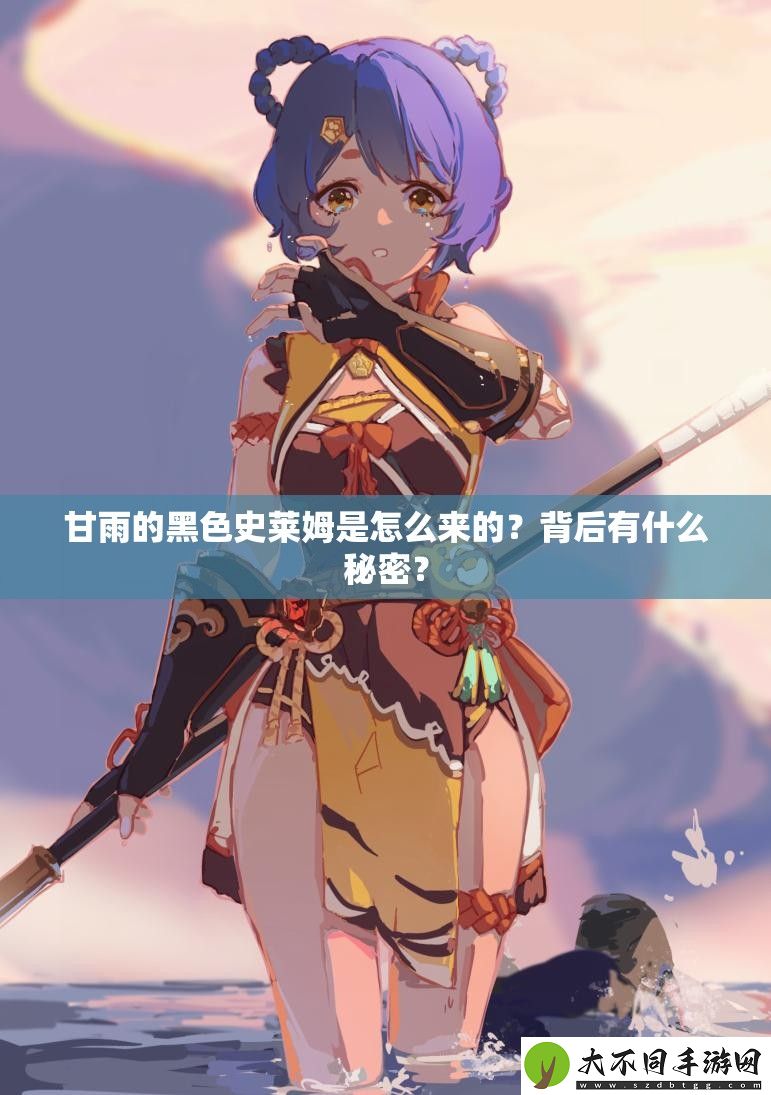 甘雨的黑色史莱姆是怎么来的