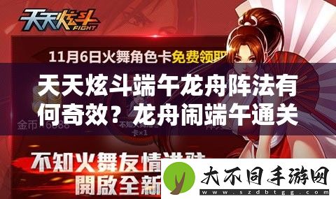 天天炫斗端午龙舟阵法有何奇效