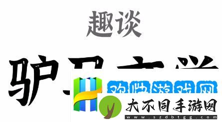 驴马文学是什么梗网络用语-驴马文学梗意思及出处分享