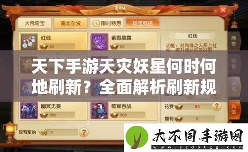 天下手游天灾妖星何时何地刷新