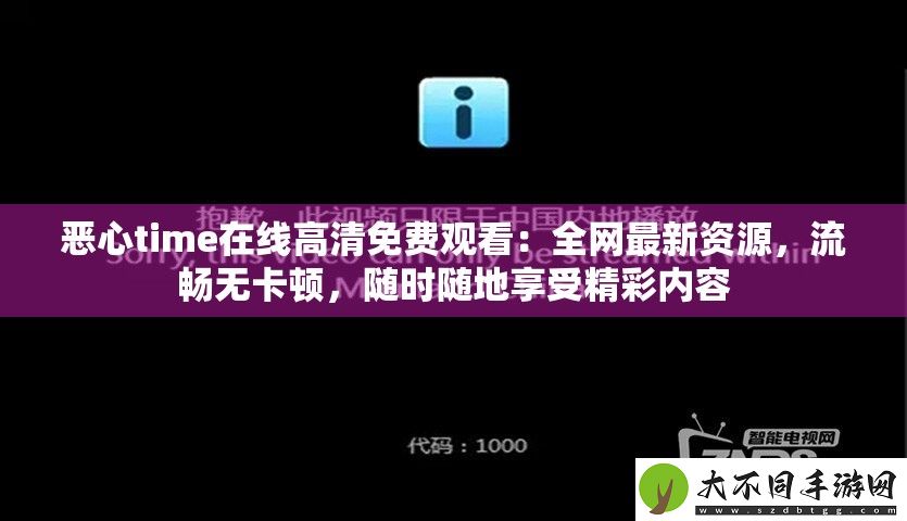恶心time在线高清免费观看
