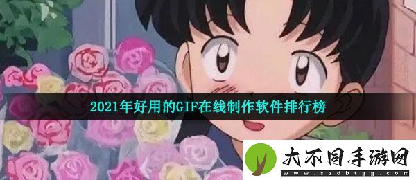 gif制作软件app哪个好
