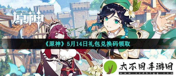 原神5月14月兑换码是什么
