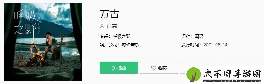 许嵩新歌万古歌词是什么