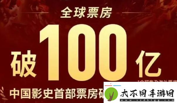 哪吒2票房破100亿