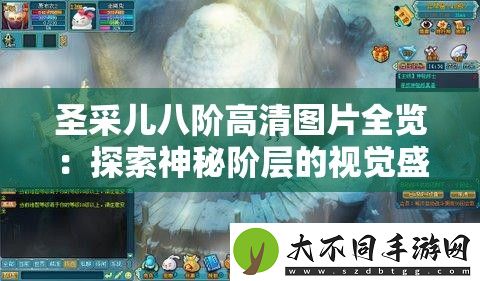 圣采儿八阶高清图片全览