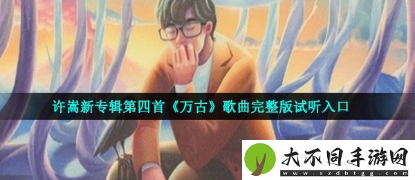许嵩新歌万古歌词是什么